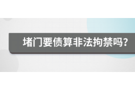 葫芦岛葫芦岛专业催债公司的催债流程和方法